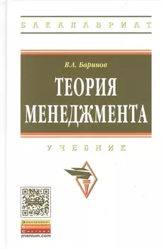 Теория менеджмента: учебник