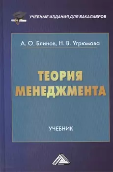 Теория менеджмента: Учебник для бакалавров