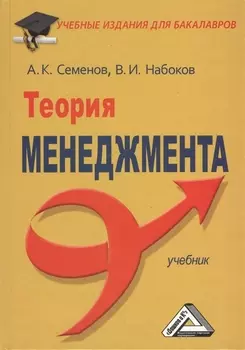 Теория менеджмента: Учебник