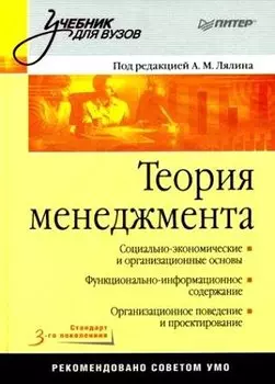 Теория менеджмента. Учебник для вузов. Стандарт 3-го поколения.