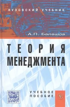 Теория менеджмента: Учеб.пособие.