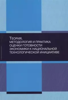 Теория, методология и практика оценки готовности экономики к национальной технологической инициативе
