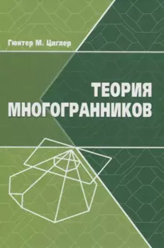 Теория многогранников