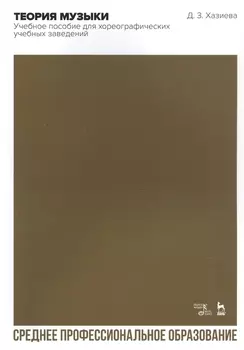 Теория музыки. Учебное пособие для хореографических учебных заведений. Учебное пособие
