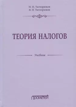 Теория налогов. Учебник