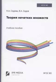 Теория нечетких множеств