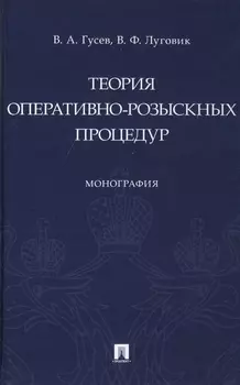 Теория оперативно-розыскных процедур. Монография