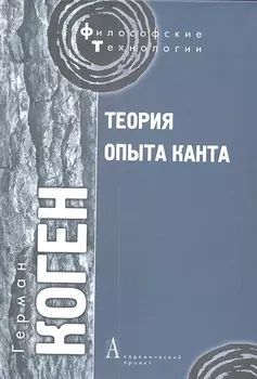 Теория опыта Канта