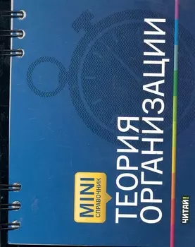 Теория организации