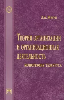 Теория организации и организационная деятельность: монография тезауруса