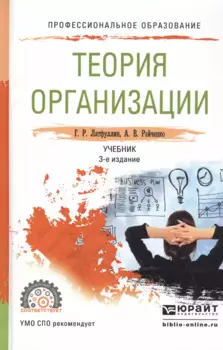 Теория организации. Учебник