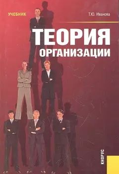 Теория организации Учебник