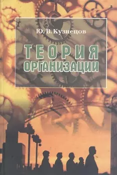 Теория организации. Учебное пособие