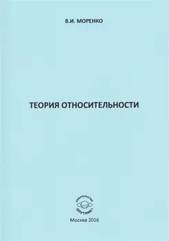 Теория относительности