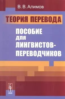 Теория перевода Пособие для лингвистов-переводчиков Учебное пособие