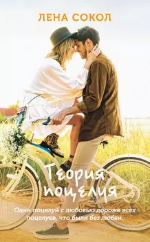 Теория поцелуя