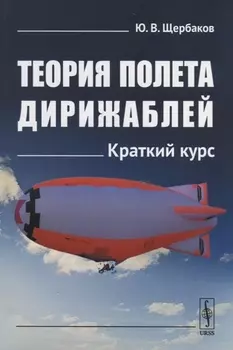 Теория полета дирижаблей Краткий курс