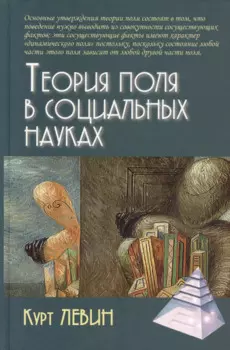 Теория поля в социальных науках