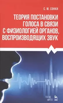 Теория постановки голоса в связи с физиологией органов воспроизводящих звук. Уч. пособие, 9-е изд.,