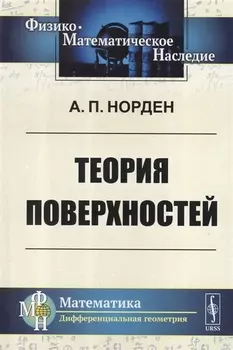 Теория поверхностей