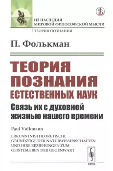 Теория познания естественных наук Связь их с духовной жизнью нашего времени