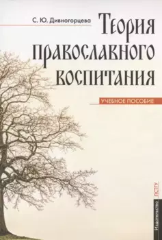 Теория православного воспитания. Учебное пособие