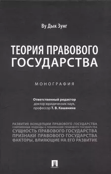 Теория правового государства. Монография.