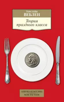 Теория праздного класса