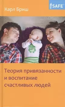 Теория привязанности и воспитание счастливых людей