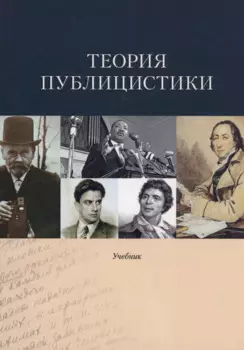 Теория публицистики: Учебник