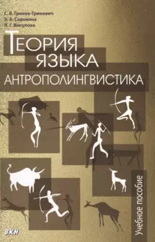 Теория языка антрополингвистика