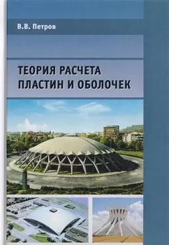 Теория расчета пластин и оболочек
