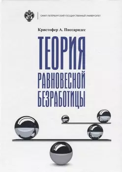 Теория равновесной безработицы