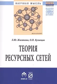 Теория ресурсных сетей