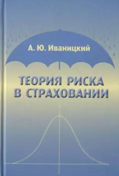 Теория риска в страховании