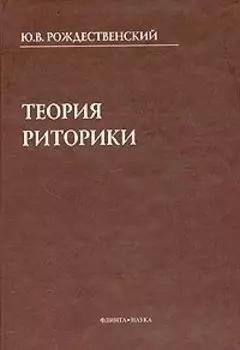 Теория риторики: Учебное пособие