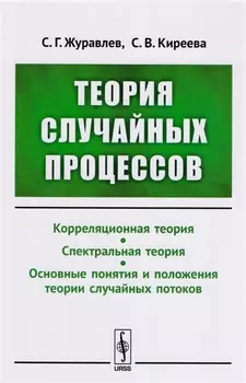 Теория случайных процессов: Учебно-методический комплекс: Корреляционная теория. Спектральная теория. Основные понятия и положения теории случайных п