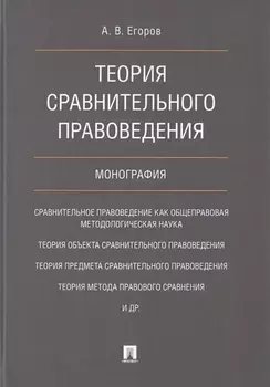 Теория сравнительного правоведения. Монография