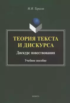 Теория текста и дискурса. Дискурс повествования. Учебное пособие