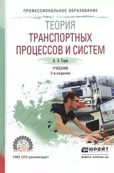 Теория транспортных процессов и систем Учебник для СПО