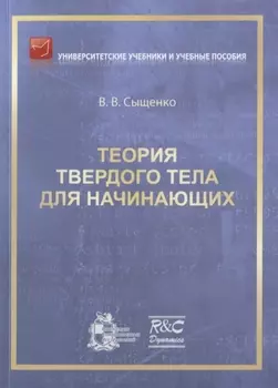 Теория твердого тела для начинающих