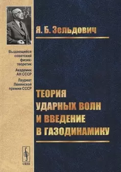 Теория ударных волн и введение в газодинамику