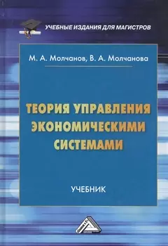 Теория управления экономическими системами. Учебник