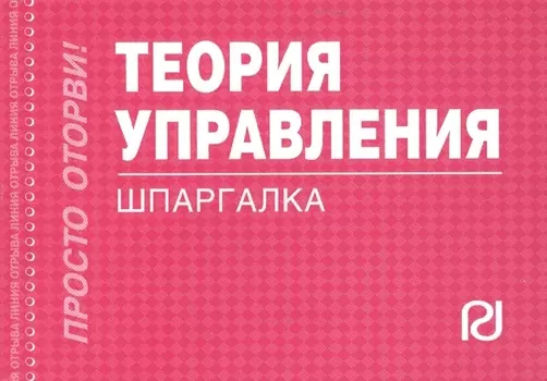 Теория управления Шпаргалка