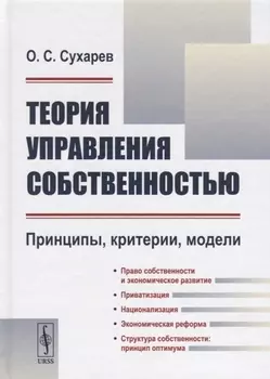 Теория управления собственностью: Принципы, критерии, модели / Изд.2, перераб.
