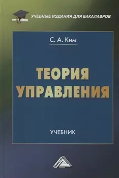 Теория управления: Учебник для бакалавров