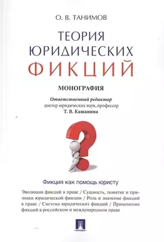 Теория юридических фикций.Монография.