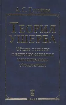 Теория ущерба. Общие подходы и вопросы создания методологического обеспечения