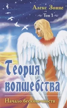 Теория Волшебства. Том первый. Начало бесконечности