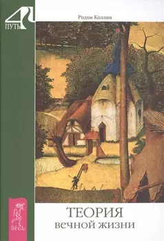 Теория вечной жизни